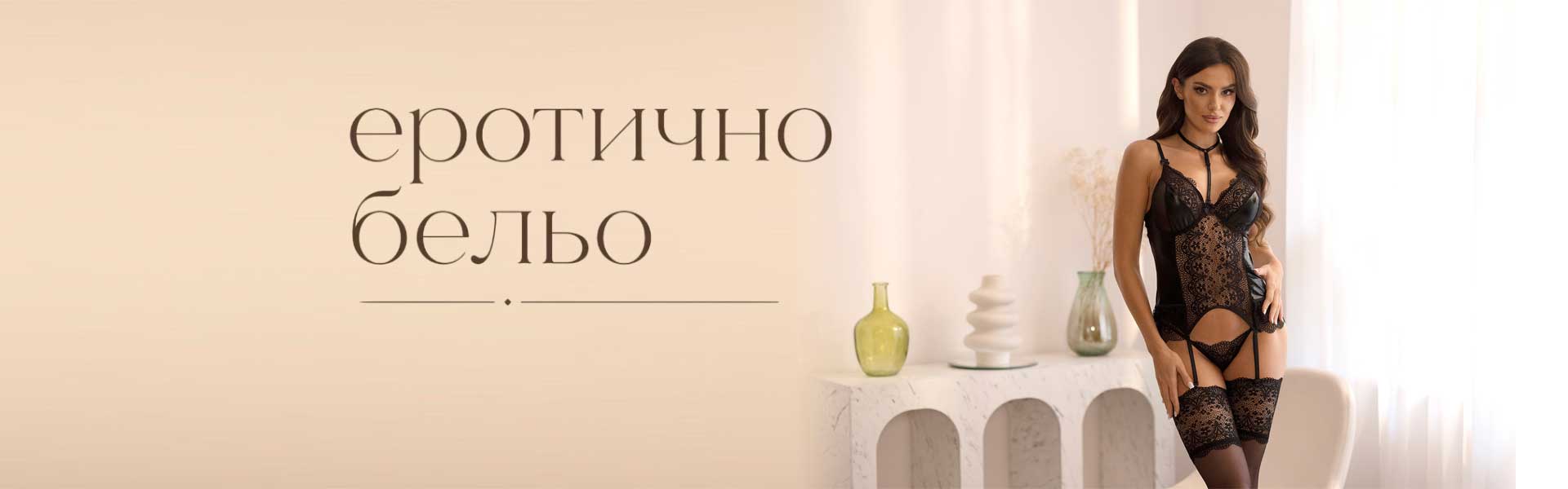erotichno-belio-2026